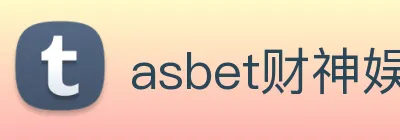 asbet财神娱乐 logo